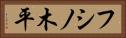フシノ木平 Horizontal Portrait