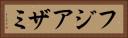 フジアザミ Horizontal Portrait