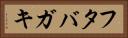 フタバガキ Horizontal Portrait