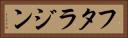 フタラジン Horizontal Portrait