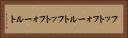 フットフォールト Horizontal Portrait