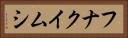 フナクイムシ Horizontal Portrait