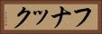 フナック Horizontal Portrait