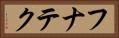 フナテク Horizontal Portrait
