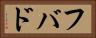 フバド Horizontal Portrait