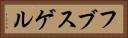 フブスゲル Horizontal Portrait