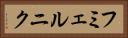 フミェルニク Horizontal Portrait