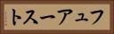 フュアースト Horizontal Portrait