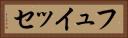 フュイッセ Horizontal Portrait