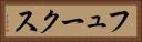 フュークス Horizontal Portrait