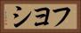 Fuyoshi Horizontal Portrait