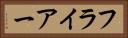 フライアー Horizontal Portrait