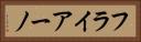 フライアーノ Horizontal Portrait