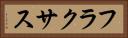 フラクサス Horizontal Portrait