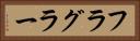フラグラー Horizontal Portrait