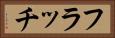 フラッチ Horizontal Portrait