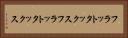 フラットタックス Horizontal Portrait