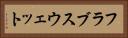 フラブスウェット Horizontal Portrait