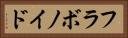 フラボノイド Horizontal Portrait