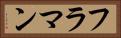 フラマン Horizontal Portrait
