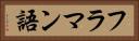 フラマン語 Horizontal Portrait