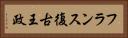 フランス復古王政 Horizontal Portrait