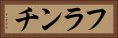 フランチ Horizontal Portrait
