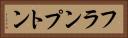 フランプトン Horizontal Portrait