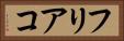 フリアコ Horizontal Portrait
