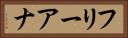 フリーアナ Horizontal Portrait