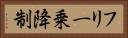 フリー乗降制 Horizontal Portrait