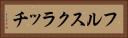 フル・スクラッチ Horizontal Portrait
