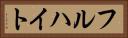 フルハイト Horizontal Portrait