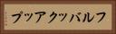 フルバックアップ Horizontal Portrait