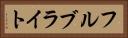 フルブライト Horizontal Portrait