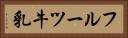 フルーツ牛乳 Horizontal Portrait