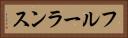 フルーランス Horizontal Portrait