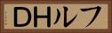 フルＨＤ Horizontal Portrait