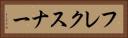 フレクスナー Horizontal Portrait