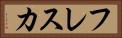 フレスカ Horizontal Portrait