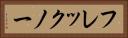 フレックノー Horizontal Portrait