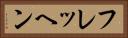 フレッヘン Horizontal Portrait