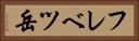 フレベツ岳 Horizontal Portrait