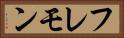 フレモン Horizontal Portrait