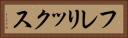 フレリックス Horizontal Portrait