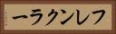 フレンクラー Horizontal Portrait