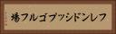 フレンドシップゴルフ場 Horizontal Portrait