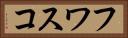 フワスコ Horizontal Portrait