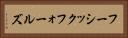 フーシックフォールズ Horizontal Portrait