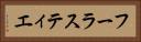 フーラスティエ Horizontal Portrait